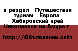  в раздел : Путешествия, туризм » Европа . Хабаровский край,Николаевск-на-Амуре г.